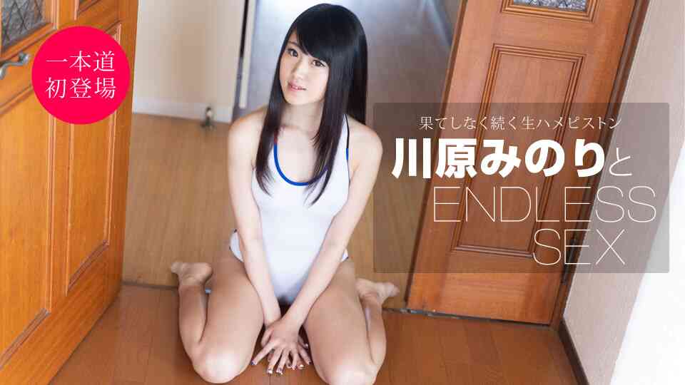 พศที่ไม่มีที่สิ้นสุด Minori Kawahara