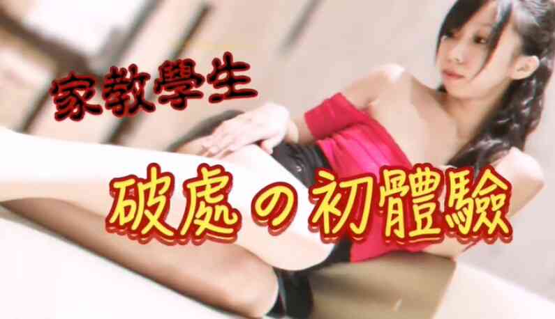 [台灣] SWAG 家教學生破處の初體驗 騷到爆隱藏版x未上架第三人視角