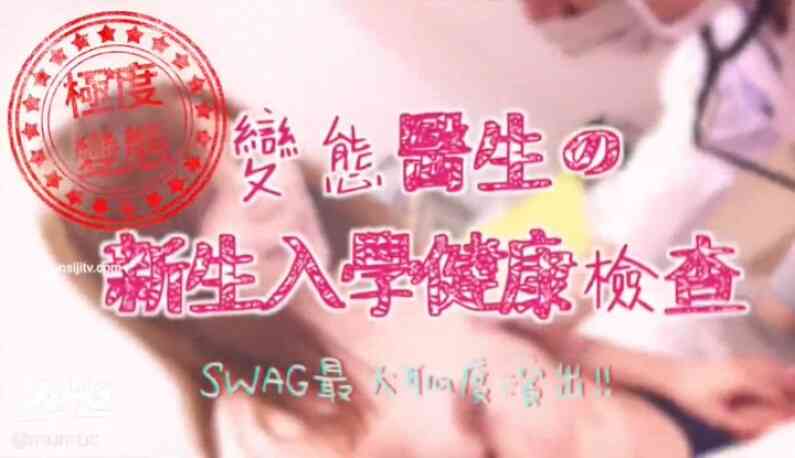 (ไต้หวัน)ค่ายSWAGงานดีอีกแล้ว นักเรียนสาวโดนคุณหมอหนุ่มจับตรวจภายในสุดเสียว