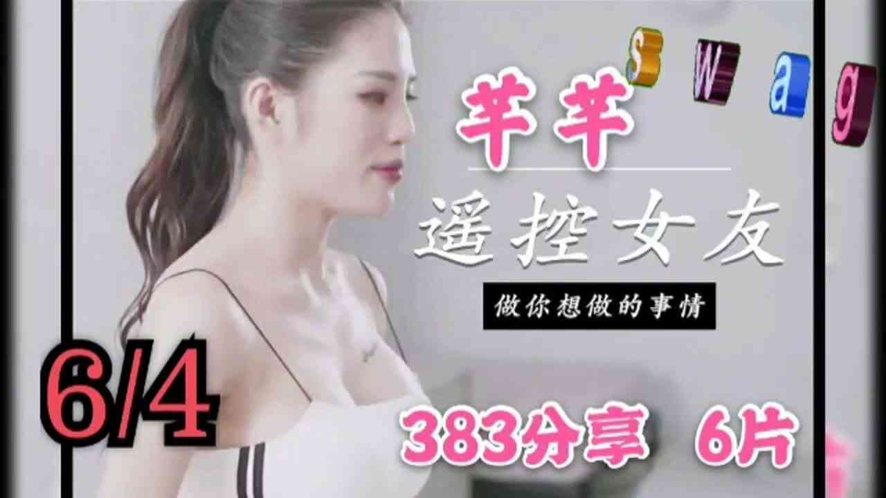 台灣妹-遙控女友做你想做的事情