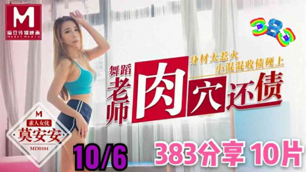 舞蹈老師肉穴還債